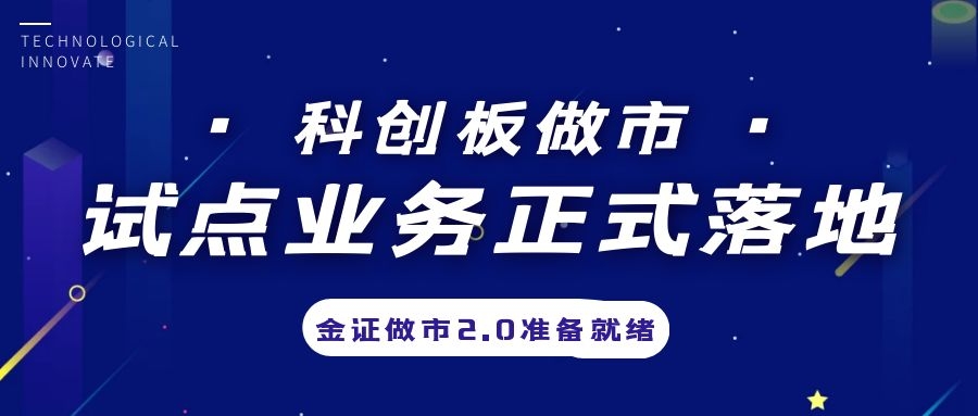 科创板做市营业试点正式落地，，，，，，，金证做市2.0准备停当