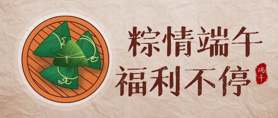 仲博cbin99科技端午福利，，，，，，让优美生涯，，，，，，接“粽”而至