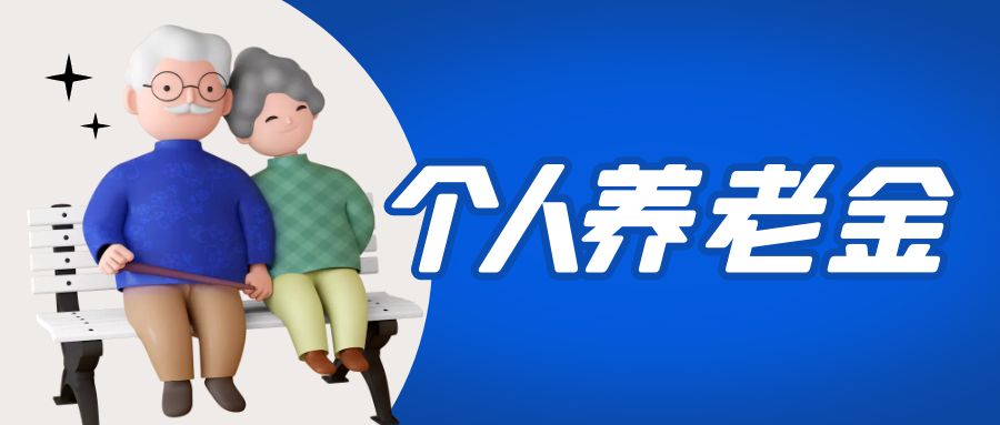 金证仲博cbin99加入国家小我私家养老金项目