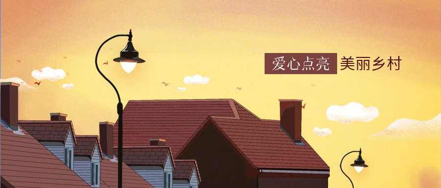 仲博cbin99科技爱心点亮墟落幸福路